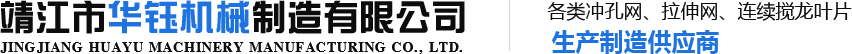 靖江市華钰機械制造有限公司