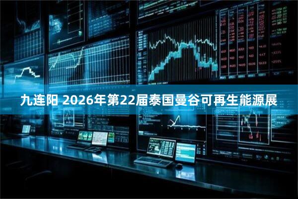 九连阳 2026年第22届泰国曼谷可再生能源展